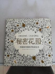 秘密花园 一本探索奇镜的手绘涂色书【满30包邮】