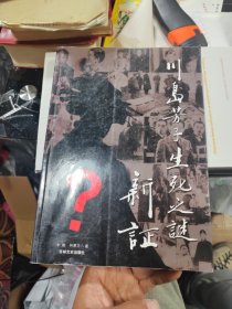 川岛芳子生死之谜新证。