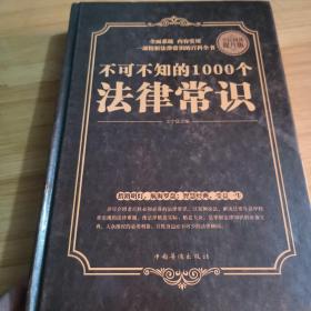 全民阅读-不可不知的1000个法律常识（精装）