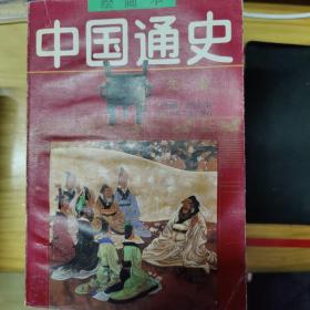 中国通史绘画本