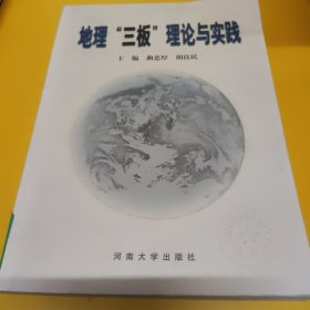 地理“三板”理论与实践