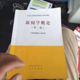 有防伪码激活码 新闻学概论（第二版）