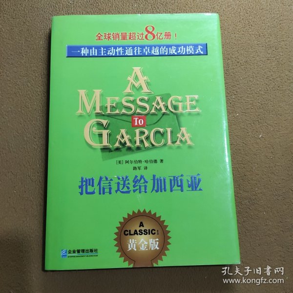 把信送给加西亚：一种由主动性通往卓越的成功模式