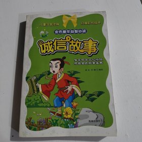 诚信故事