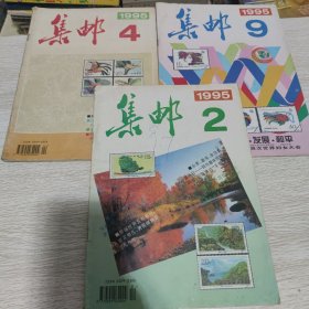 集邮 1995 2.4.9