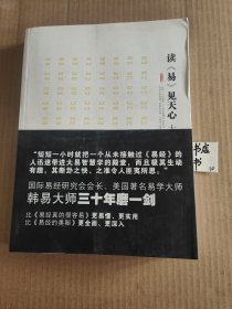 读《易》见天心（大易智慧学）