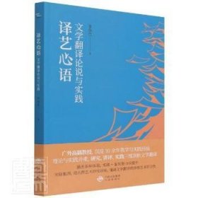 译艺心语：文学翻译论说与实践：：