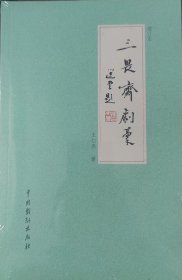 三畏斋剧稿 增订本
