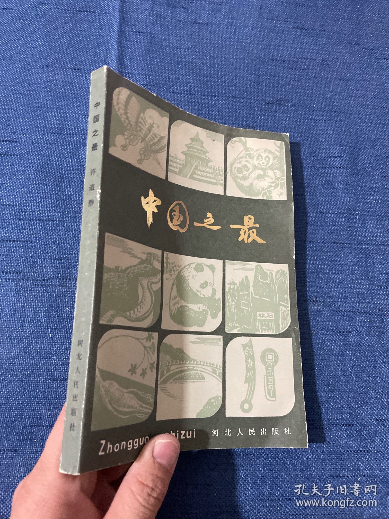 中国之最 1982年11月一版一印