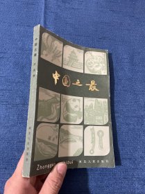 中国之最 1982年11月一版一印