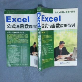 Excel公式与函数应用范例