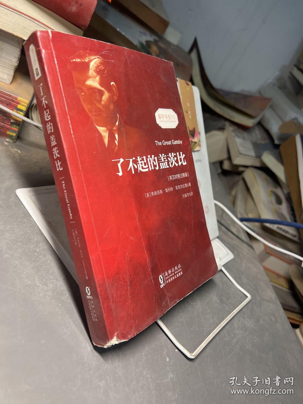 了不起的盖茨比 正版无删减英文版原版原著翻译中文全译本英汉对照 世界名著-振宇书虫（英汉对照注释版）
