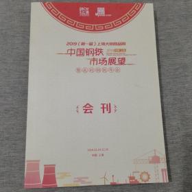 2019中国钢铁市场展望暨我的钢铁年会
