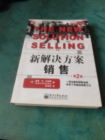 新解决方案销售