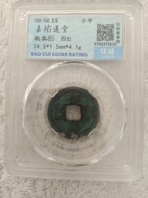 保粹评级盒子币（保真，可扫码验证）北宋.嘉佑通宝（1056年，极美85分，四出）品如图，35包邮。