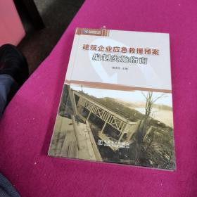 建筑企业应急救援预案编制实施指南