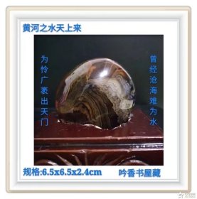 马达加斯加玛瑙奇石《黄河之水》底座为电脑PK。