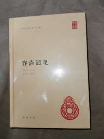 中华国学文库 容斋随笔