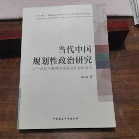 当代中国规划性政治研究：以权力解释中国政治社会的范式