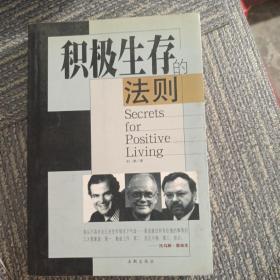 积极生存的法则