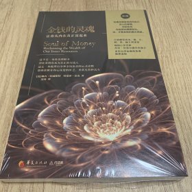 金钱的灵魂（全新未开塑封）：让你从内在真正富起来 美琳内·特威斯特 ·巴克 著 著 艾琦  译 译