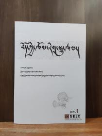 西藏文艺 2023年第1期