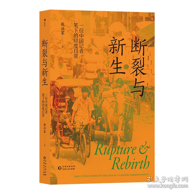 断裂与新生：一位中国记者笔下的印度日常