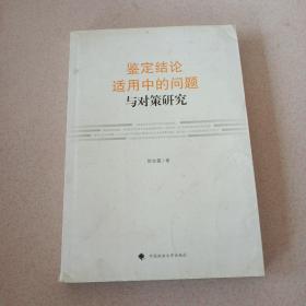 鉴定结论适用中的问题与对策研究