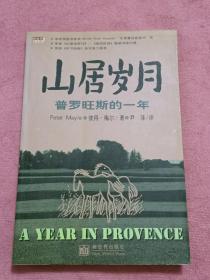 山居岁月   普罗旺斯的一年