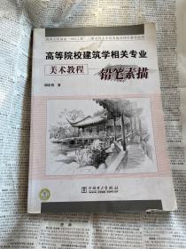 高等院校建筑学相关专业美术教程：铅笔素描