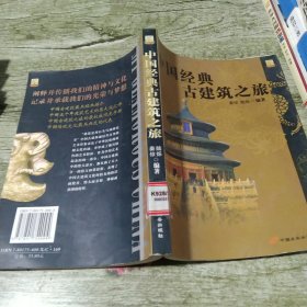 中国经典古建筑之旅