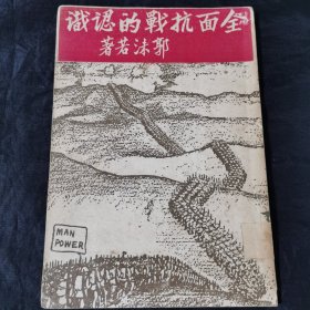 民国珍本：西南联大旧藏 全面抗战的认识 郭沫若著 1938年初版品佳