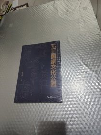 读懂国家文化公园