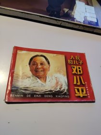 连环画：人民的儿子邓小平--