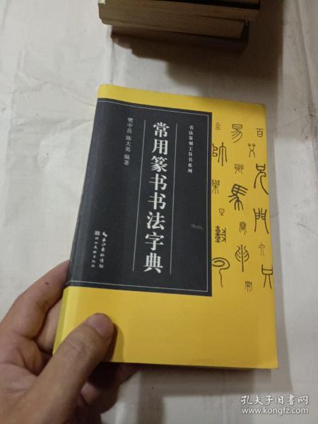 书法篆刻工具书系列-常用篆书书法字典