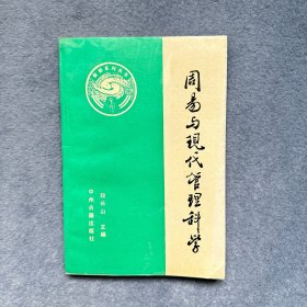 周易与现代管理科学