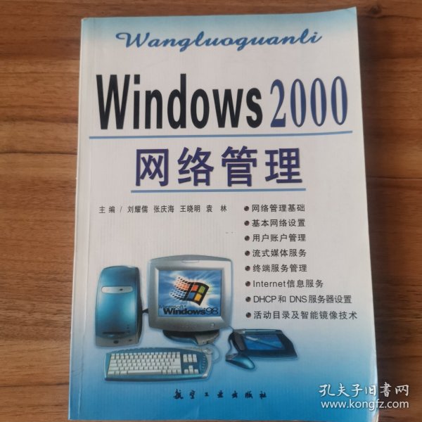 Windows 2000网络管理