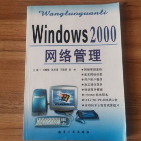 Windows 2000网络管理