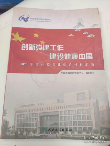 创新党建工作建设健康中国·2018年度疾控党建优秀材料汇编