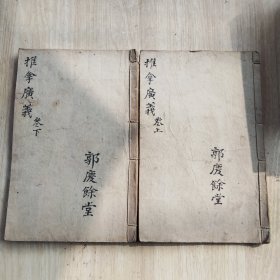 清光绪精刻-秘传育婴要法《小儿推拿广义》上中下三卷！两册全