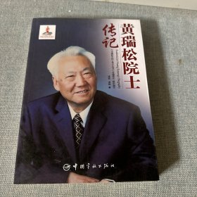 黄瑞松院士传记
