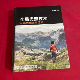 全局光照技术：从离线到实时渲染