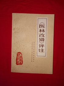 经典老版丨＜医林改错＞评注（全一册带语录）1976年原版老书，存世量稀少！