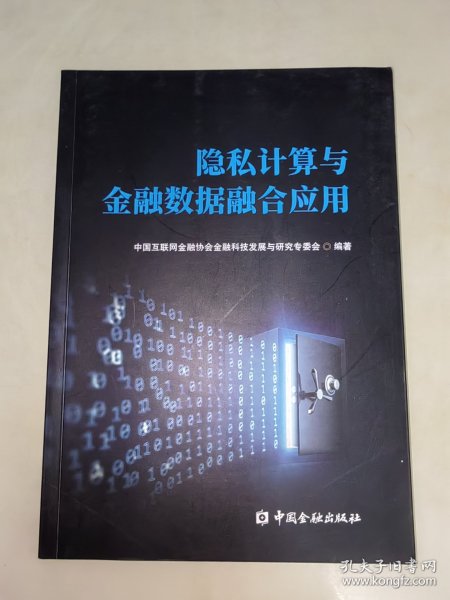 隐私计算与金融数据融合应用 一版一印