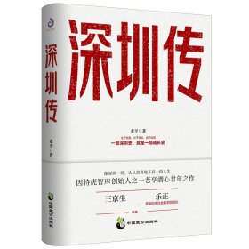 深圳传 中国致公出版社 9787514517231 老亨