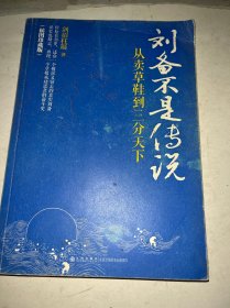 刘备不是传说：从卖草鞋到三分天下