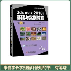 3dsmax2018中文版基础与实例教程第6版