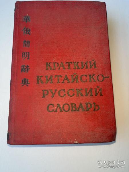 g-1914 华俄简明辞典