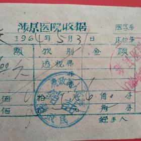 1964年5月31日，医药费，涉县医院收据，后面注销章为涉县革命老区ZF买单。（35-2）（生日票据，医疗医院类票据）