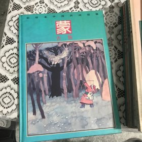 彩绘本中国民间故事 蒙古族